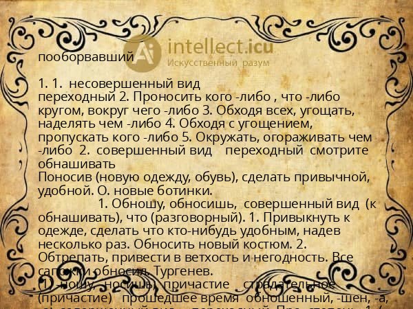 пооборвавший