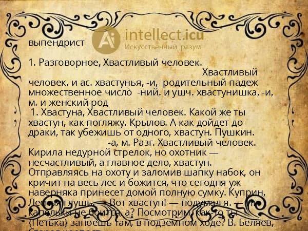 выпендрист