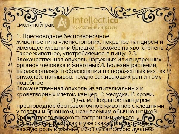 смоляной рак