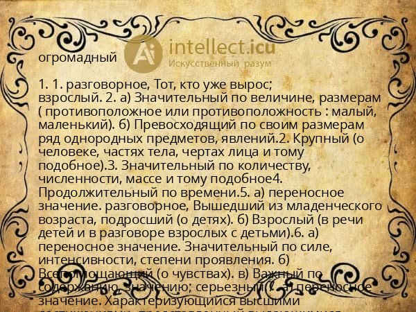 огромадный