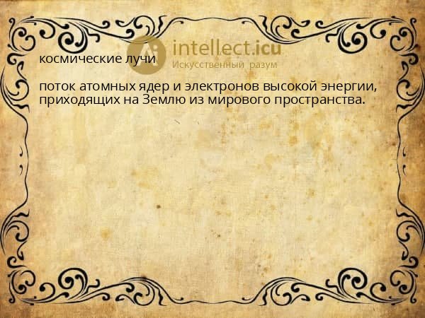 космические лучи