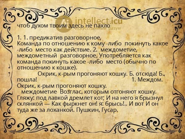 чтоб духом твоим здесь не пахло