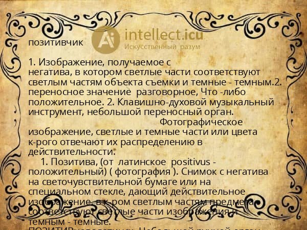 позитивчик