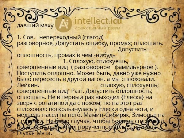 давший маху