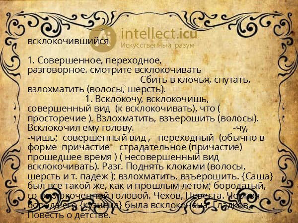 всклокочившийся