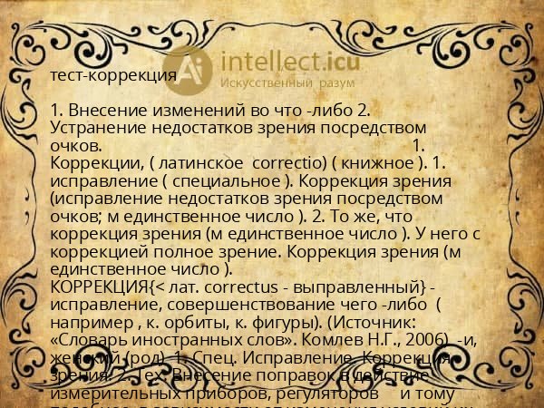 тест-коррекция