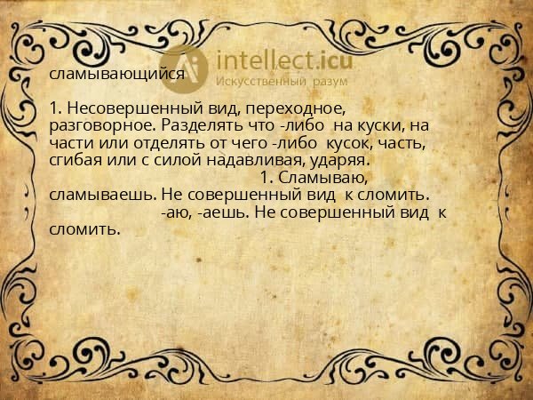 сламывающийся