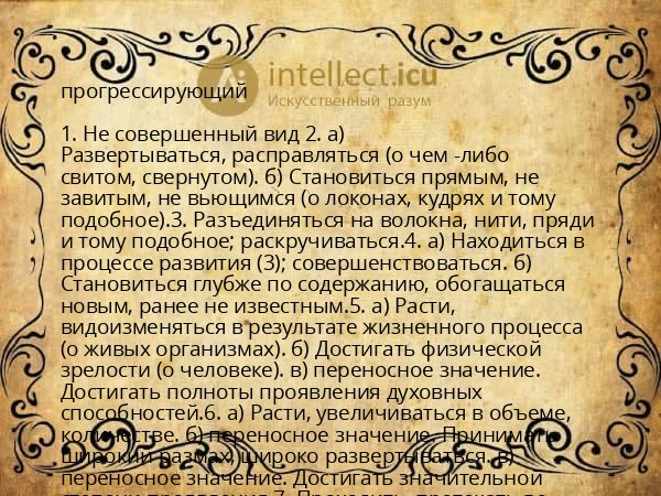 прогрессирующий