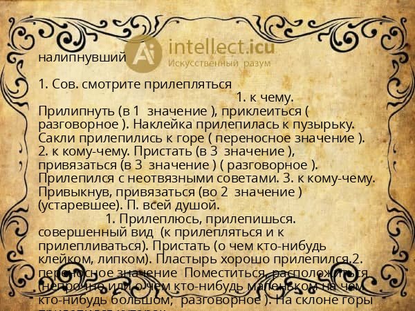 налипнувший