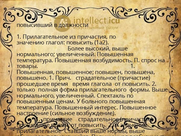повысивший в должности