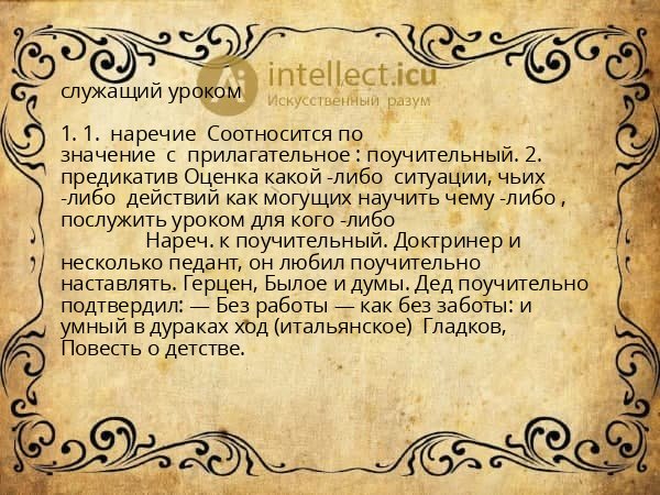 служащий уроком