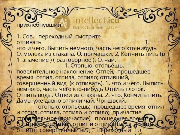 прихлебнувший