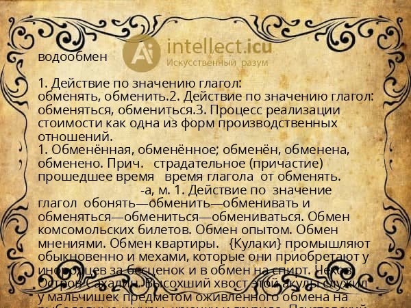 водообмен