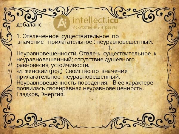 дебаланс
