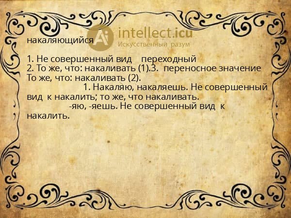 накаляющийся