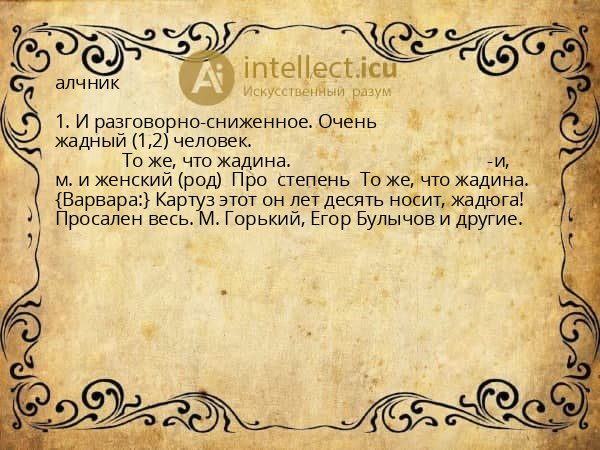 алчник