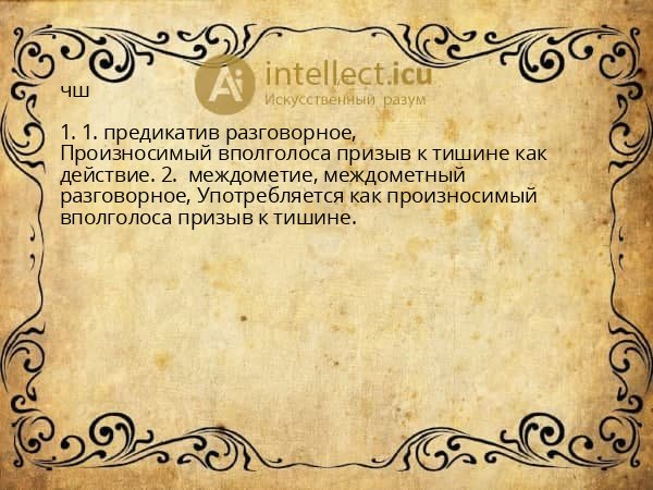 чш