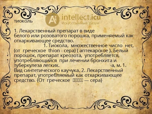 тиоколь
