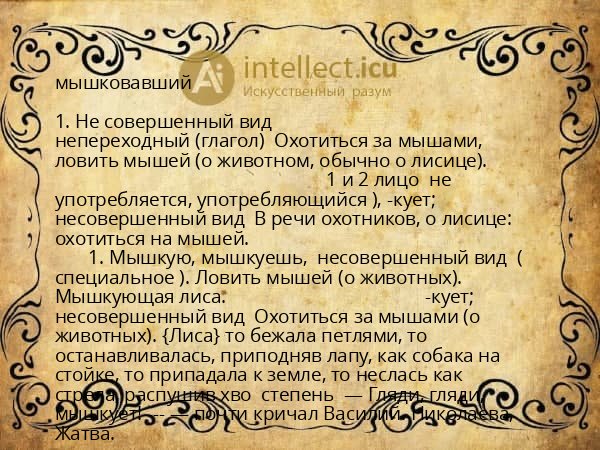 мышковавший