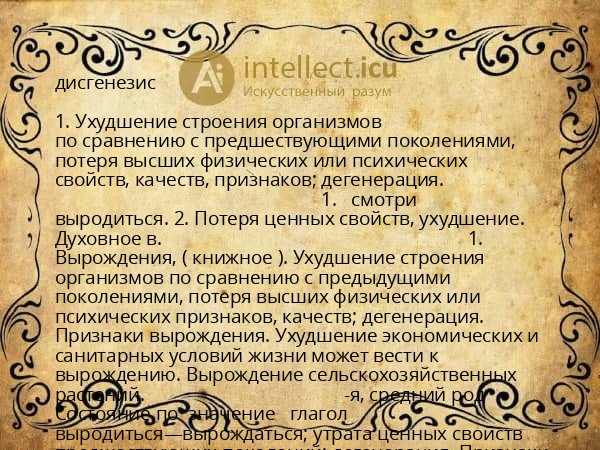 дисгенезис
