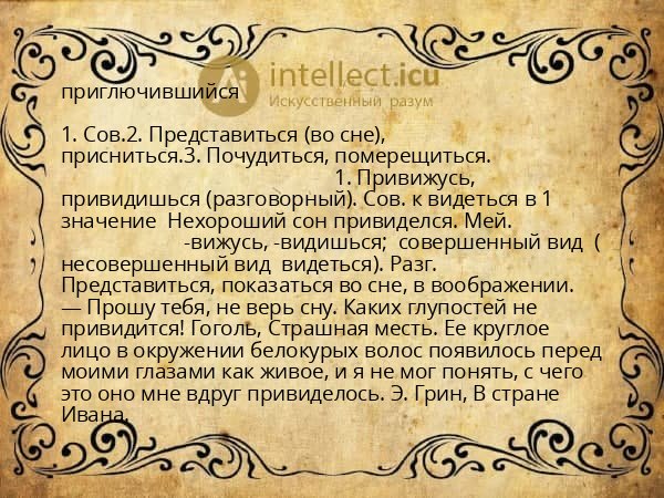 приглючившийся