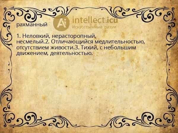рахманный