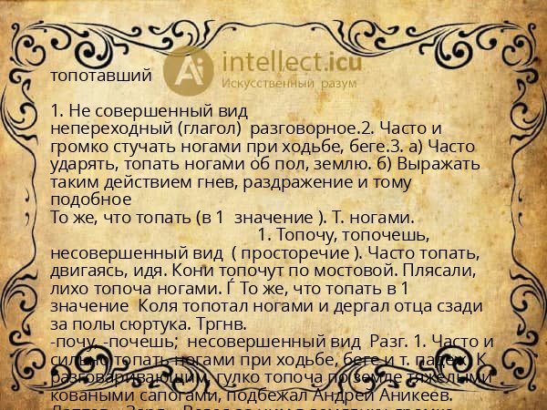 топотавший