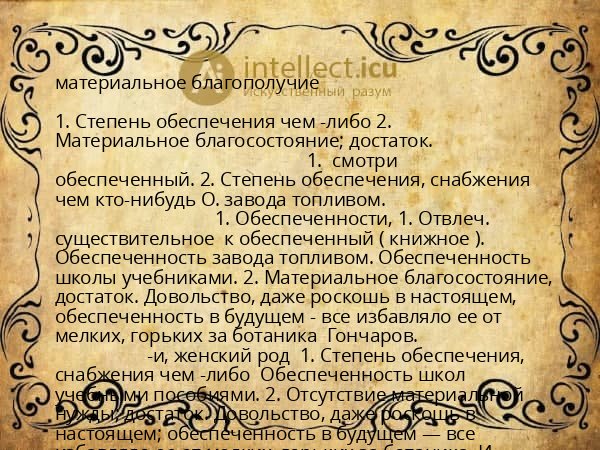 материальное благополучие