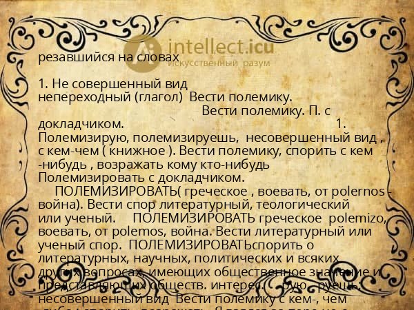 резавшийся на словах