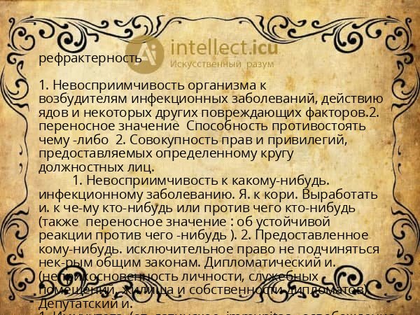 рефрактерность