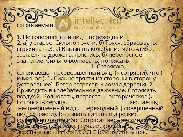 сотрясаемый