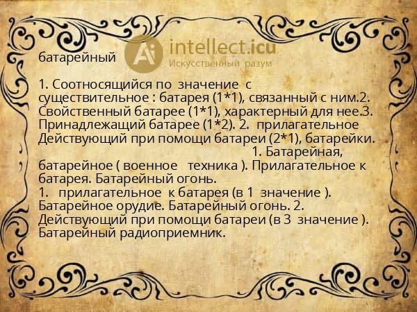 батарейный