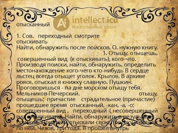 отысканный