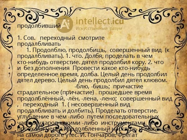 продолбивший