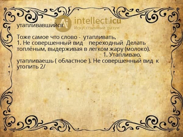 утапливавшийся