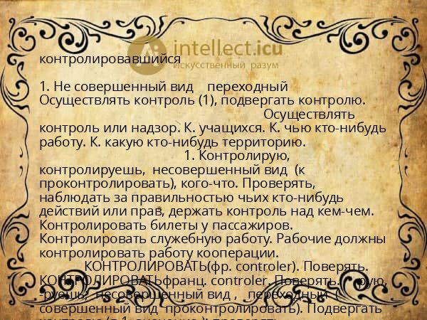 контролировавшийся