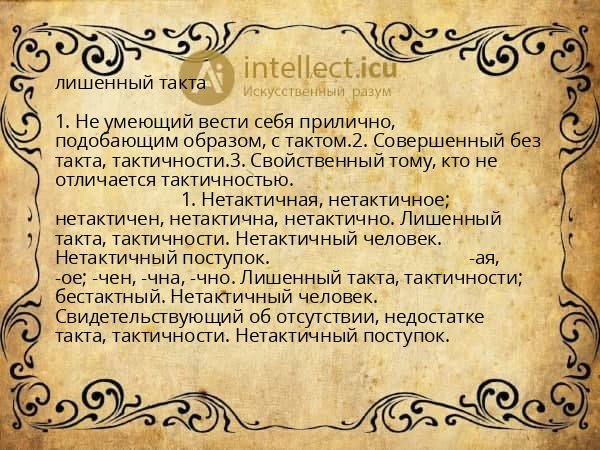 лишенный такта