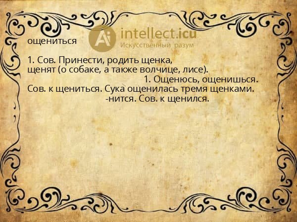 ощениться
