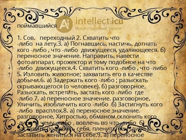 поймавшийся