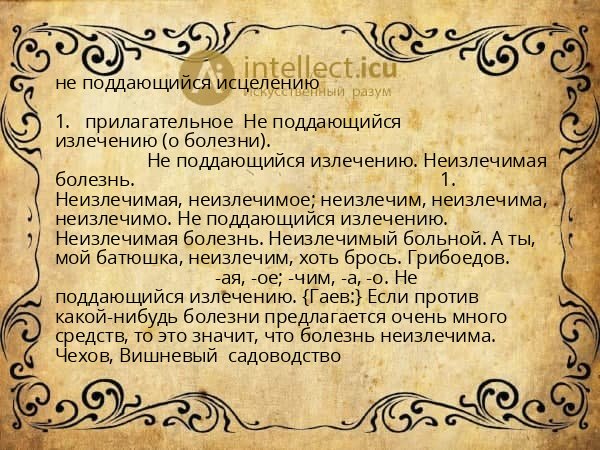 не поддающийся исцелению
