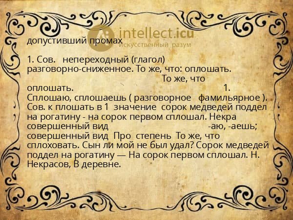 допустивший промах