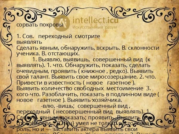 сорвать покровы
