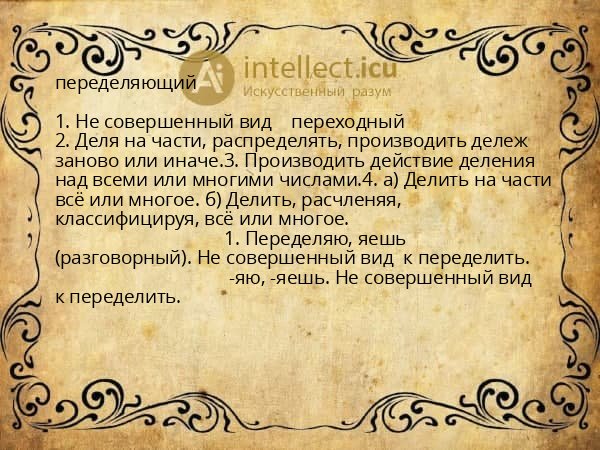 переделяющий