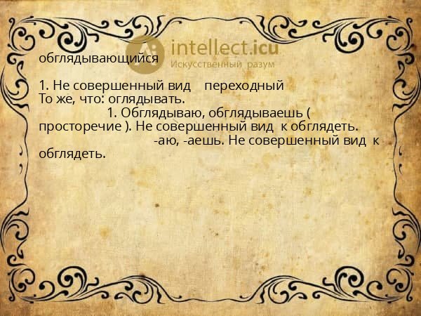 обглядывающийся