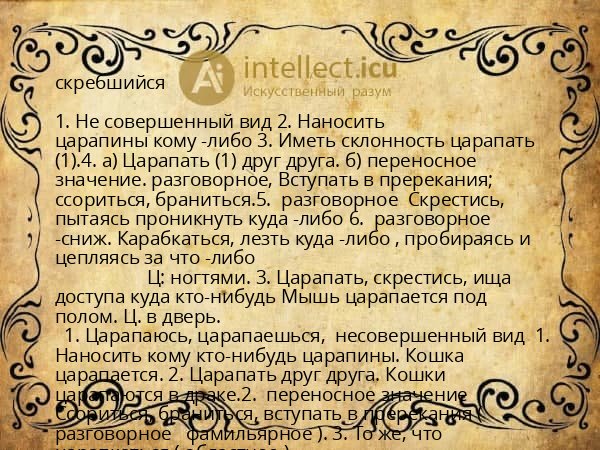 скребшийся