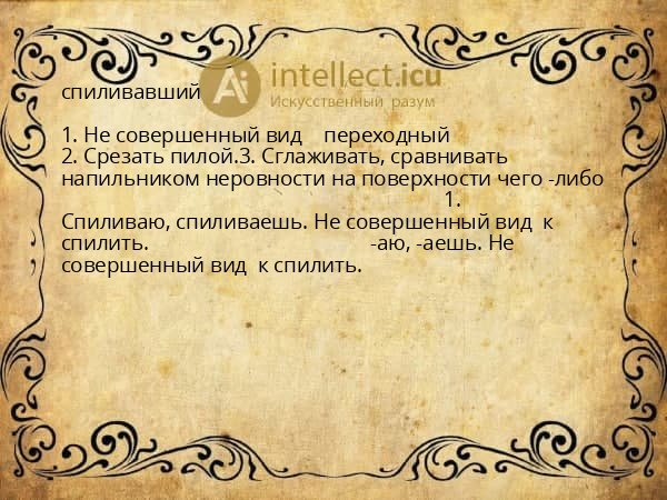 спиливавший