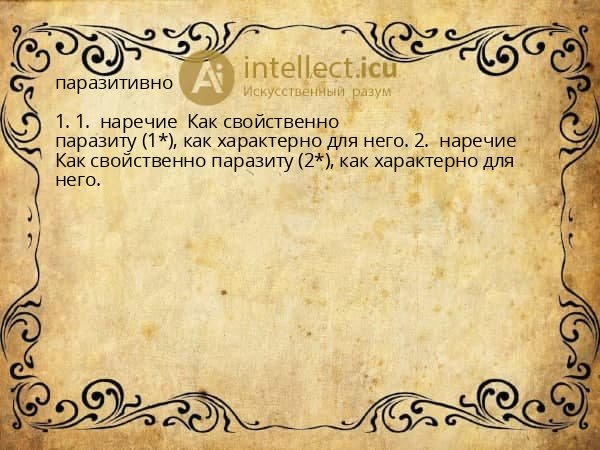 паразитивно