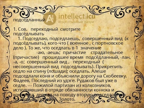 подседланный