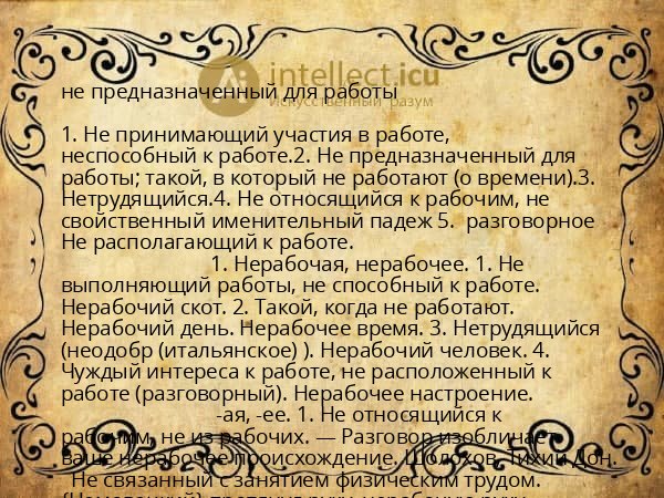 не предназначенный для работы