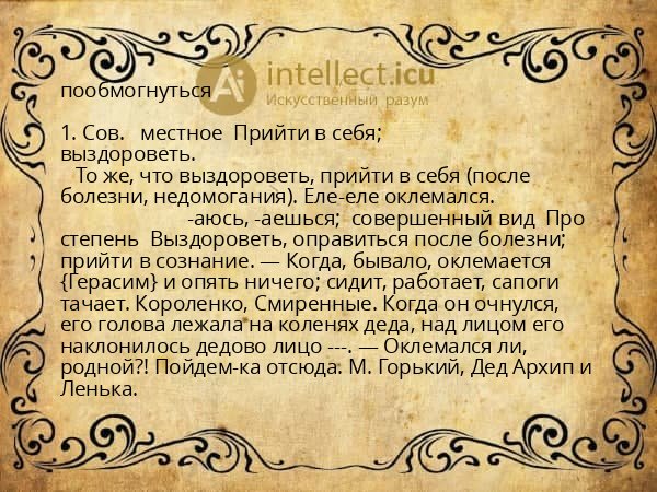 пообмогнуться